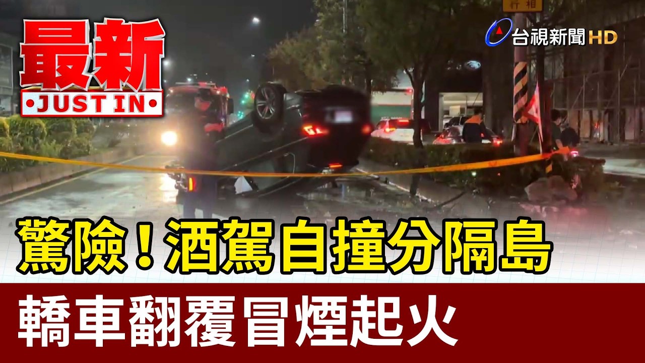 驚險！酒駕自撞分隔島 轎車翻覆冒煙起火【最新快訊】