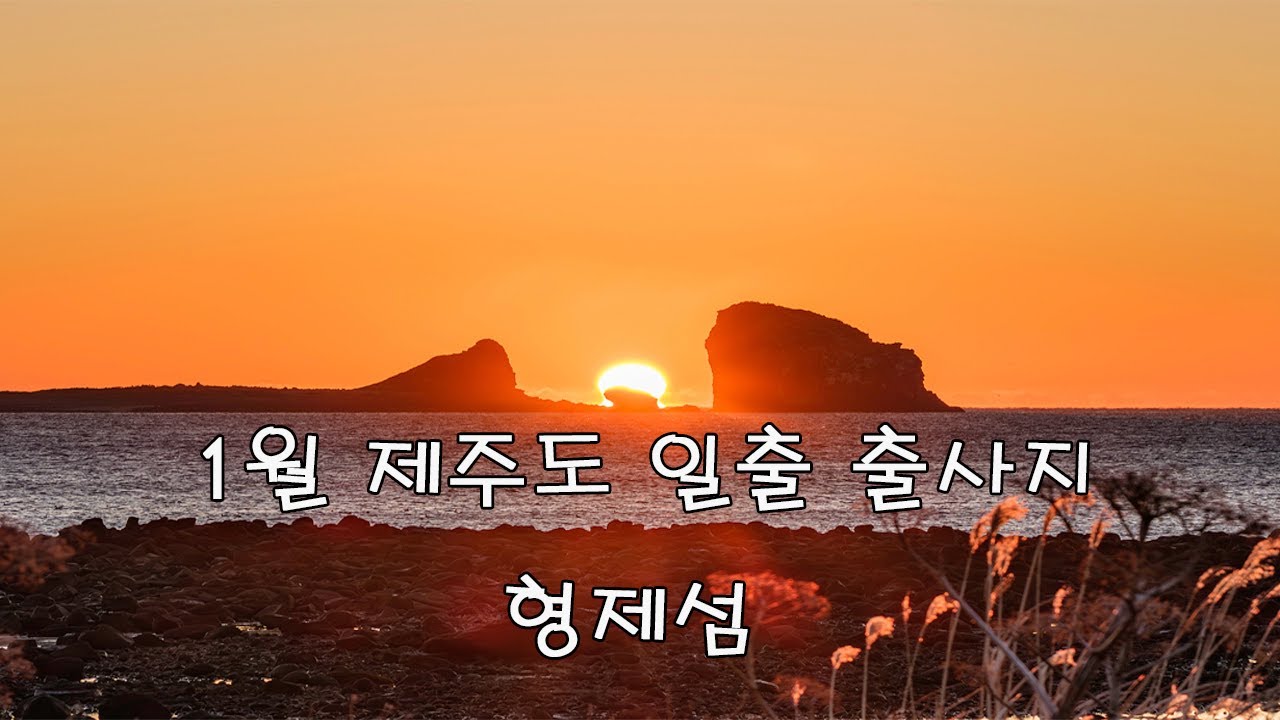 1월 제주도 일출 출사지(형제섬)