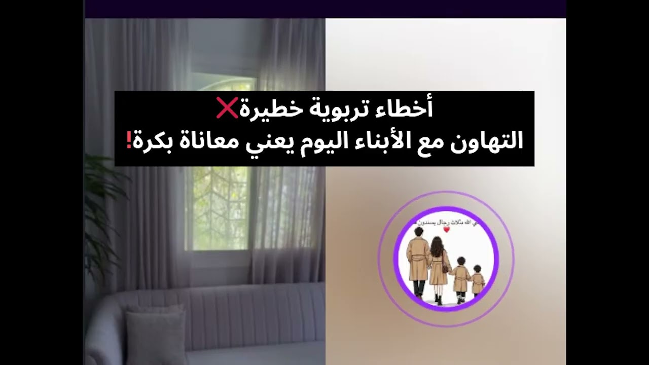 أخطاء تربوية خطيرة❌ التهاون مع الأبناء اليوم يعني معاناة بكرة! بث أم اليسر حصه صالح المحيميد