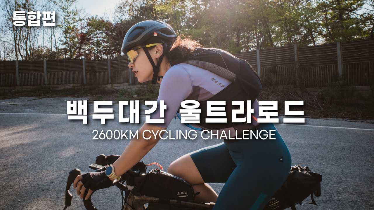 도전! 2600km 자전거 초장거리 극한 라이딩 전반전, 대한민국 백두대간 울트라로드, 2600km Cycling Challenge in KOREA, White Peaks Road