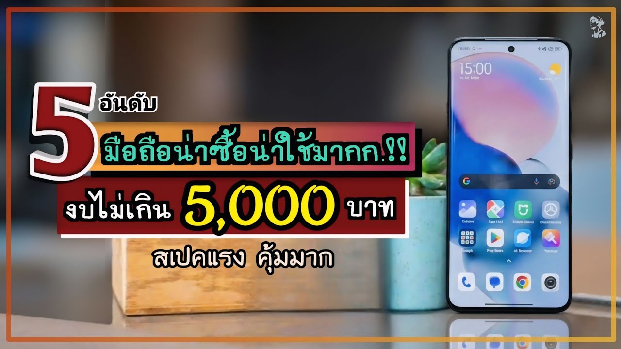 5 อันดับ มือถือน่าซื้อใช้มาก.!! ราคาไม่เกิน 5,000 บาท สเปคแรง คุ้มเกินราคา ปี 2026 ~ Sorial Studio