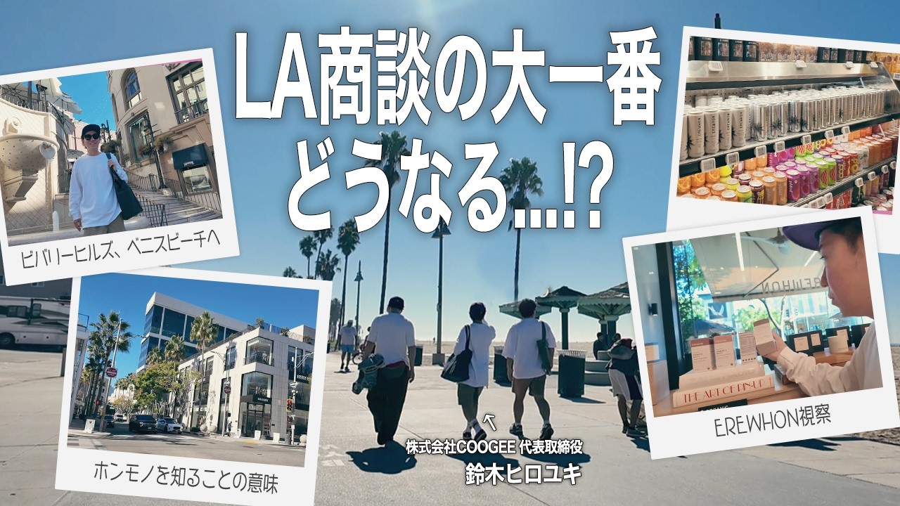 【LA出張】この商談のためにLAに来た！結果はどうなる？
