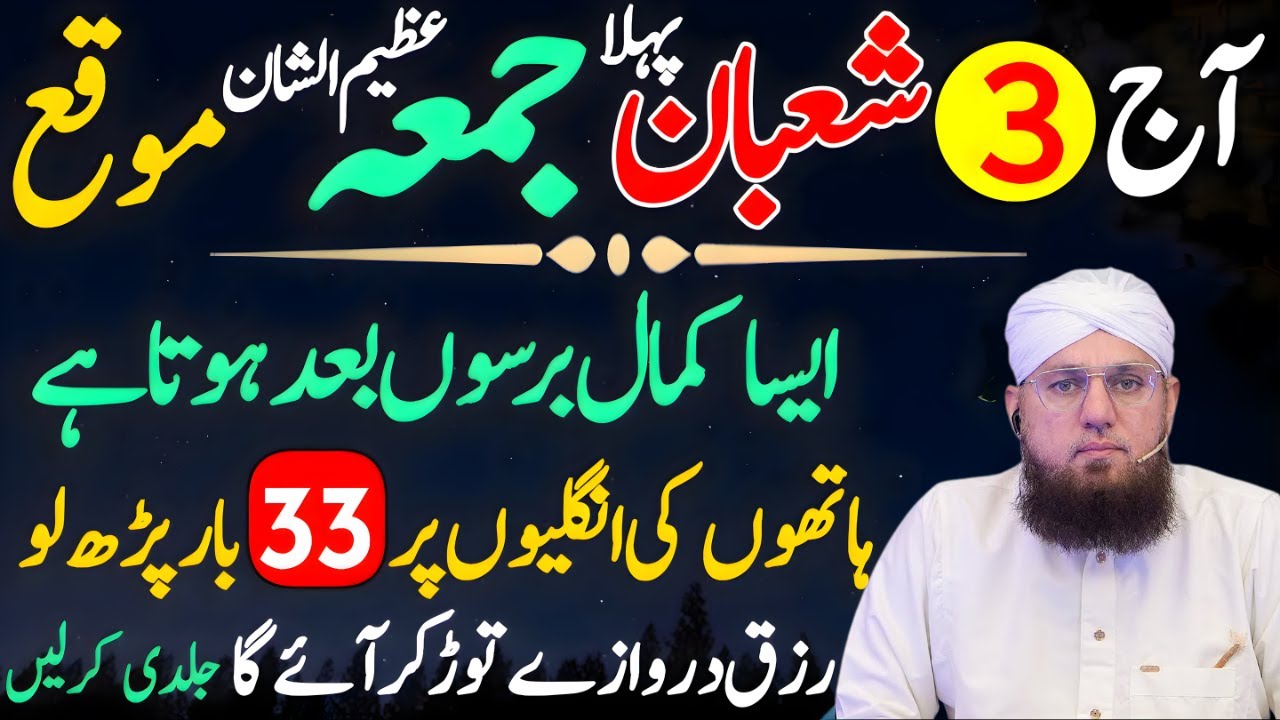 Aaj 3 Shaban Jumma Ke Din Durood Sharif Ka Powerful Wazifa | 3 Shaban Ka Wazifa | Abdul Habib Attari