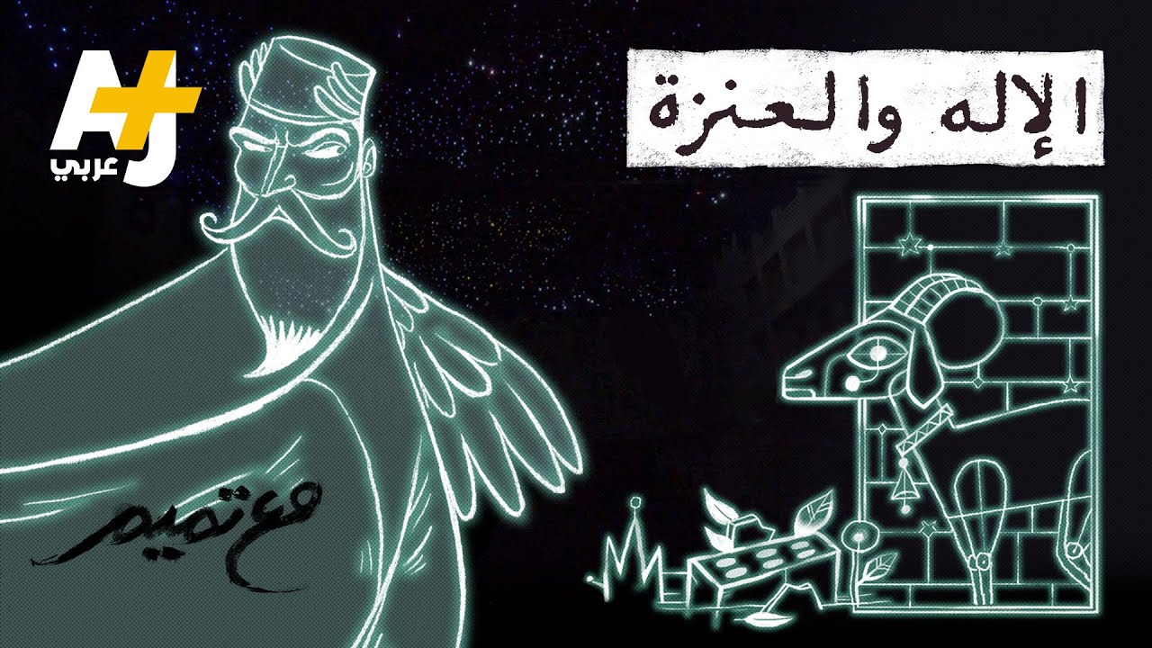 مع تميم | مقام عراق: الإله والعنزة