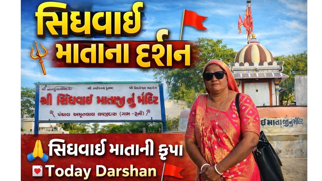 🌺 સિંધવાઈ માતાના આશીર્વાદ | Today Darshan 🚩 | #solankiparivarr 