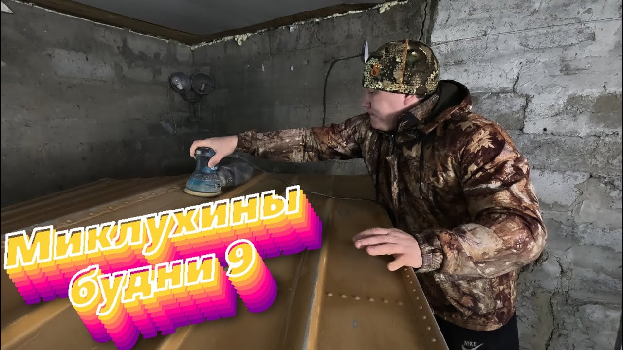 ПОКАТАЛСЯ ПО ТАЙГЕ | НАШЕЛ ГОДОВОЙ ЗАПАС ПИВА В ЛЕСУ | ПОКРАСИЛ ЛОДКУ | ВЗЯЛСЯ ЗА МЕРС