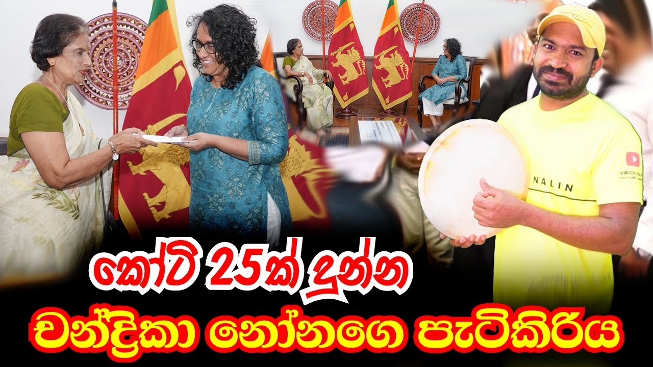 කෝටි 25ක් දුන්න චන්ද්‍රිකා නෝනගෙ පැටිකිරිය | Viridu Nalin විරිදු නලින්