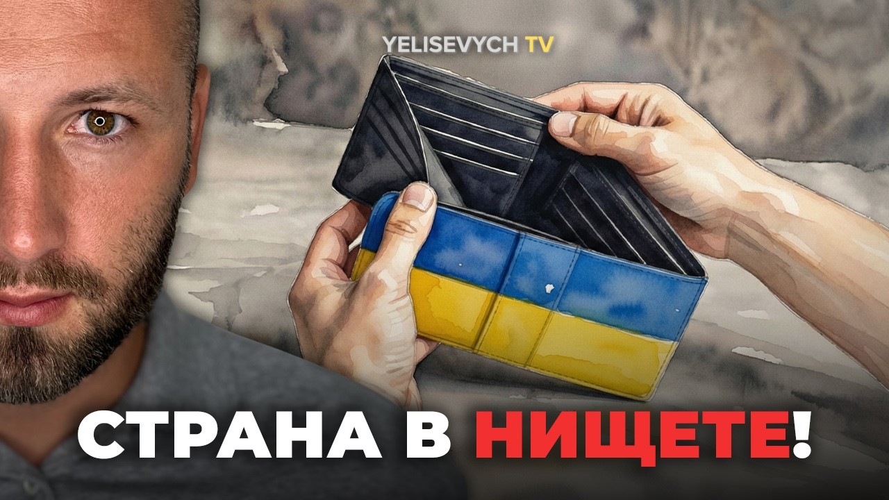 Денис ЕЛИСЕВИЧ: Украина беднее Молдовы! Как власть довела народ до нищеты