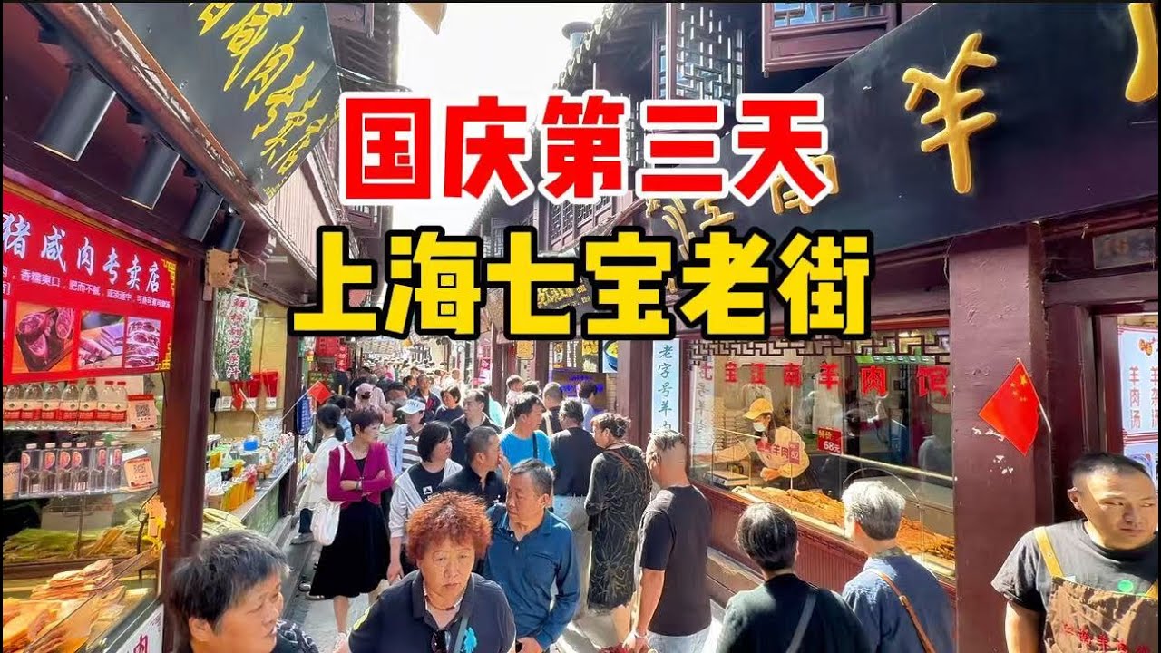 实拍国庆第三天上海七宝老街，游客众多小吃丰富！七宝汤圆、羊肚包肉、走油肉&middot;&middot;&middot;热闹！