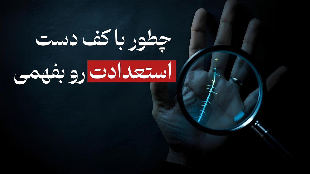 آیا در پزشکی استعداد داری ⁉️ در کف بینی خواهی فهمید ✋🏻