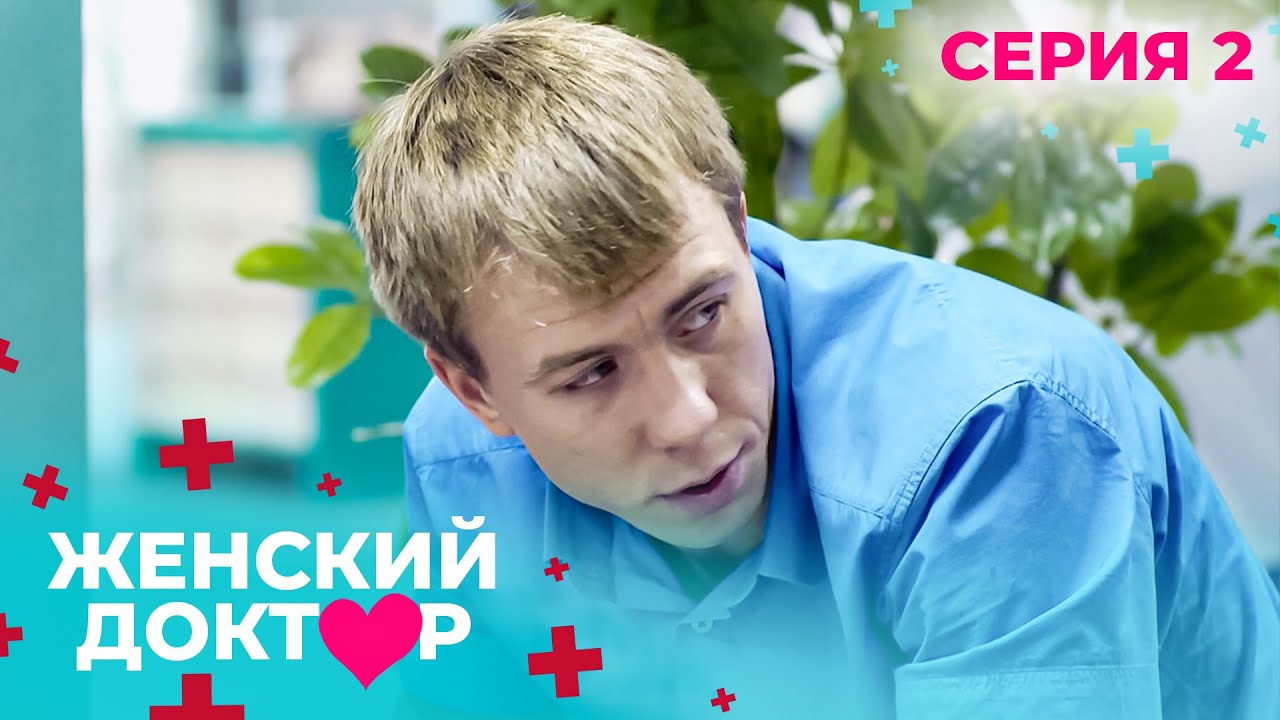 НЕВЕРОЯТНЫЕ ИСТОРИИ СПАСЕНИЯ ЖЕНЩИН И ИХ ДЕТЕЙ. ЖЕНСКИЙ ДОКТОР. СЕЗОН 1. СЕРИЯ 2 Недоношенное сердце
