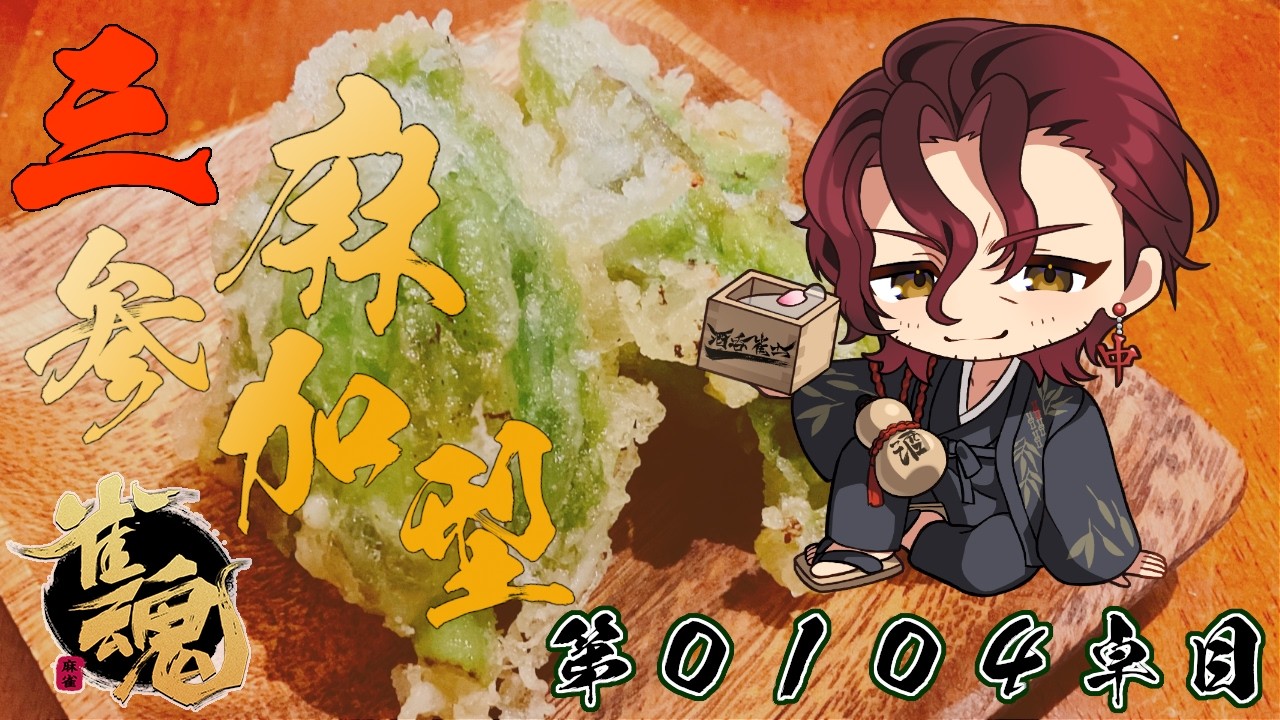 【#雀魂】【#視聴者参加型】第１０４卓目　ふきのとうの天ぷらって最高のアテだよね？【酒呑雀士 / ShutenJanshi】