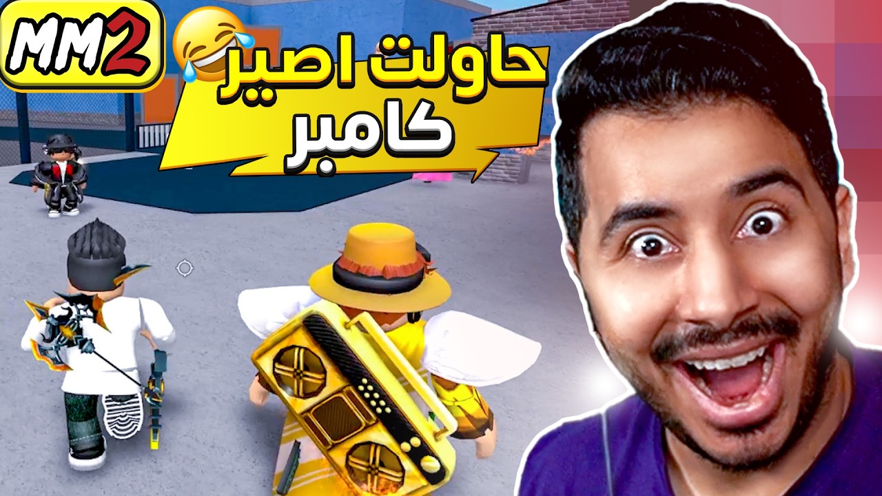 روبلوكس ام ام تو - حاولت اصير كامبر وانجلدت🤣 - لعبت مع المتابعين😍🔥- Roblox MM2