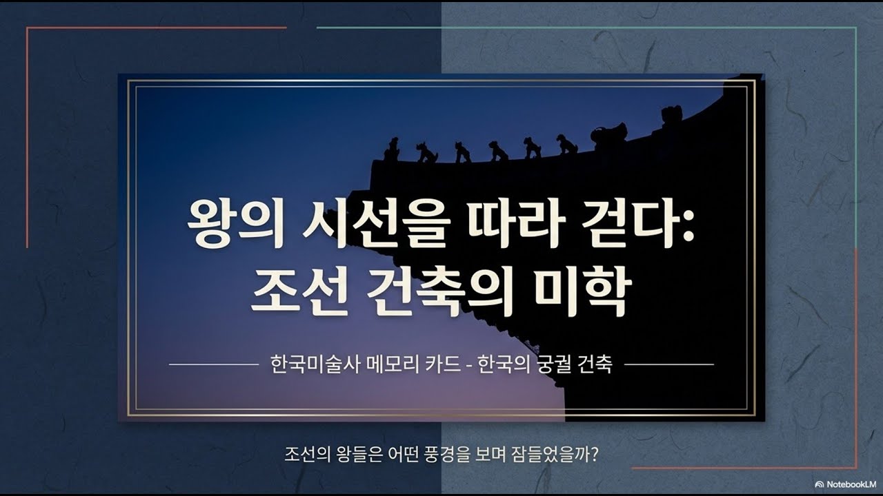 7. 조선 건축의 미학 - 한국의 궁궐 건축