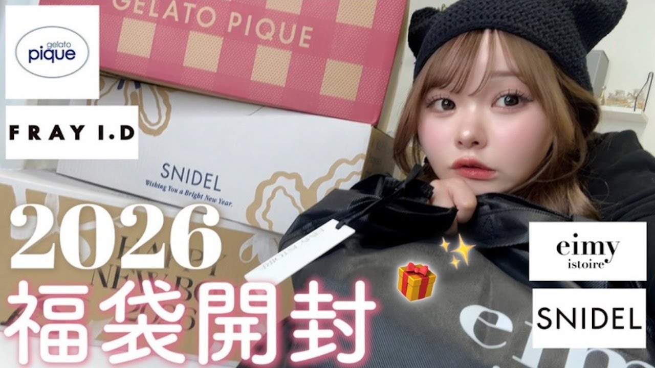 【福袋2026】大人気ブランドの福袋開封したら去年より大当たりだった😳✨【gelato pique｜SNIDEL | EIMY ISTOIRE | FRAY I.D】
