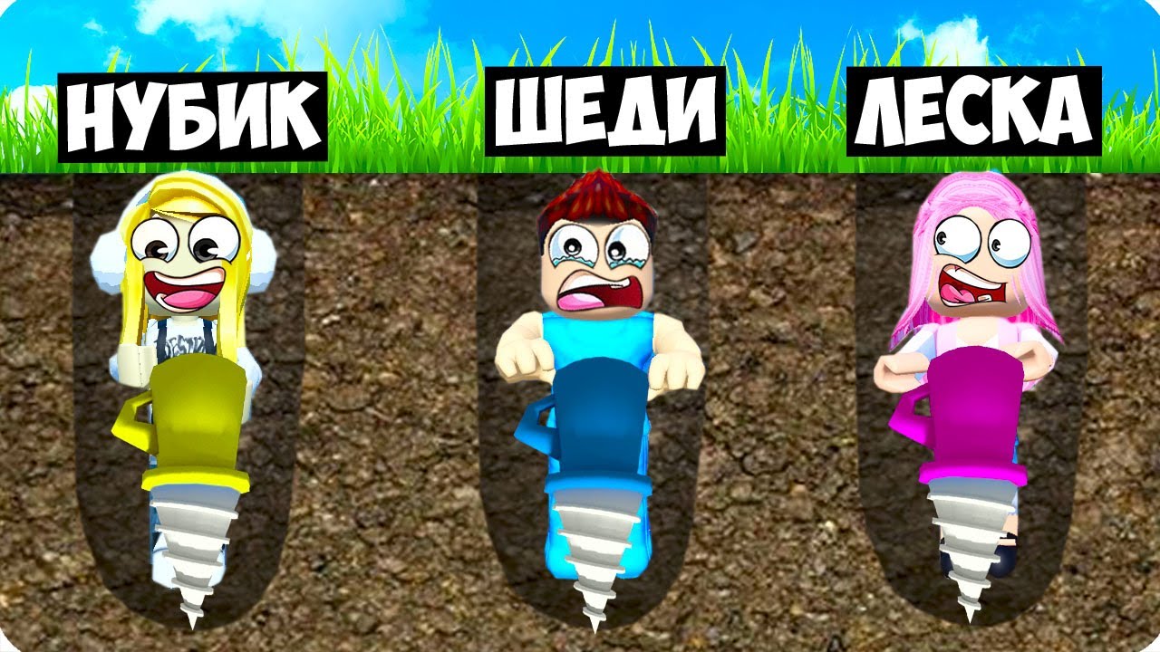 👷КТО ДАЛЬШЕ ПРОКОПАЕТ ЧЕЛЛЕНДЖ В РОБЛОКС! ШЕДИ ЛЕСКА И НУБИК ROBLOX Drill Block Simulator