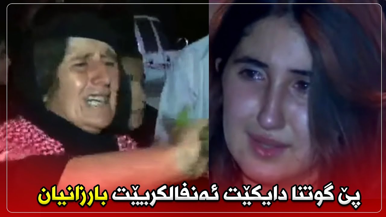 پێ گوتنا دایکێت ئەنفالکریێت بارزانیان
