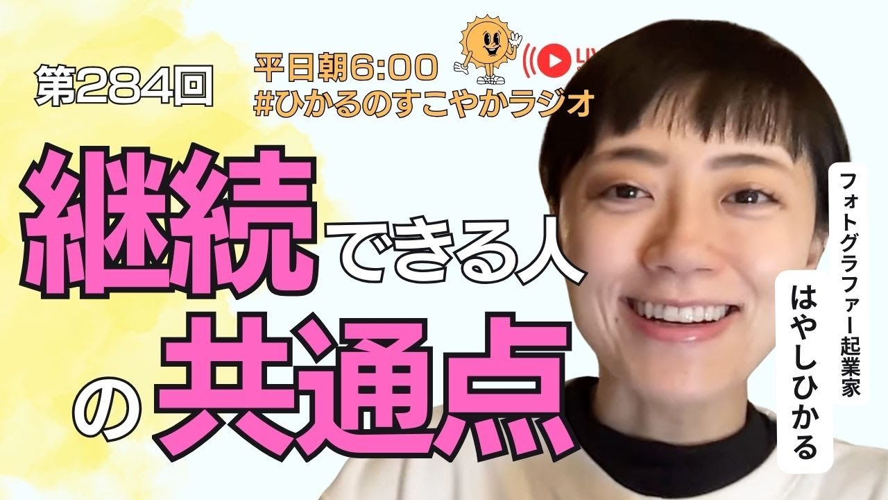 第283回【継続できる人の共通点】平日毎朝6:00#ひかるのすこやかラジオ☀ 朝活/早起き/マインドセット