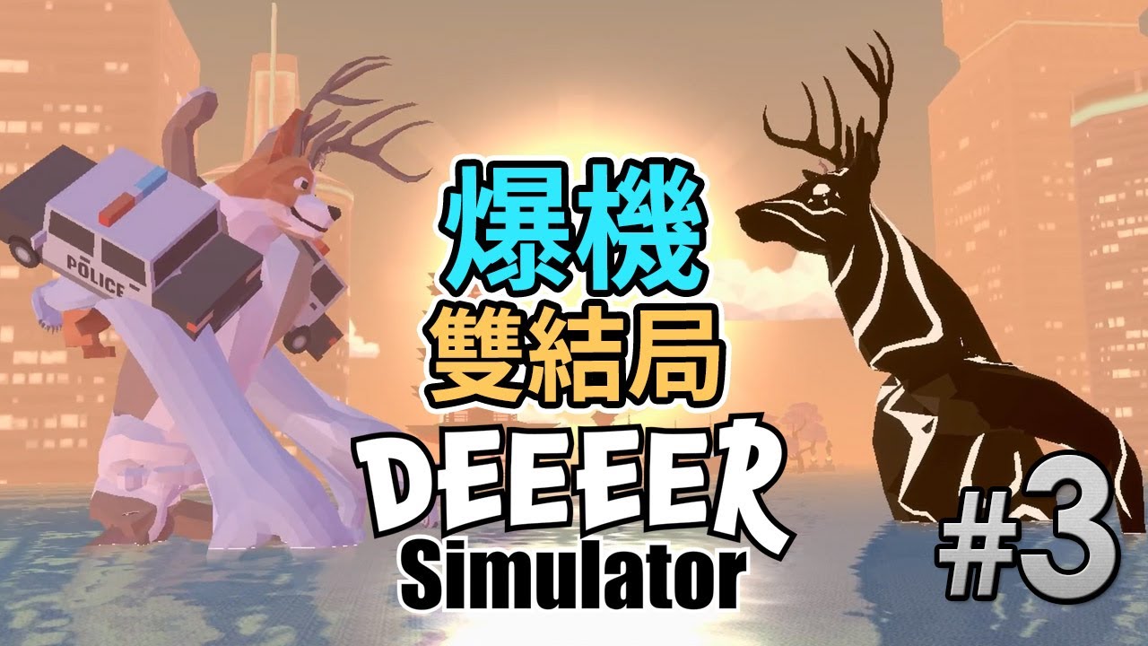 【爆機 雙結局】#3《非常普通的鹿 Deeeer Simulator》