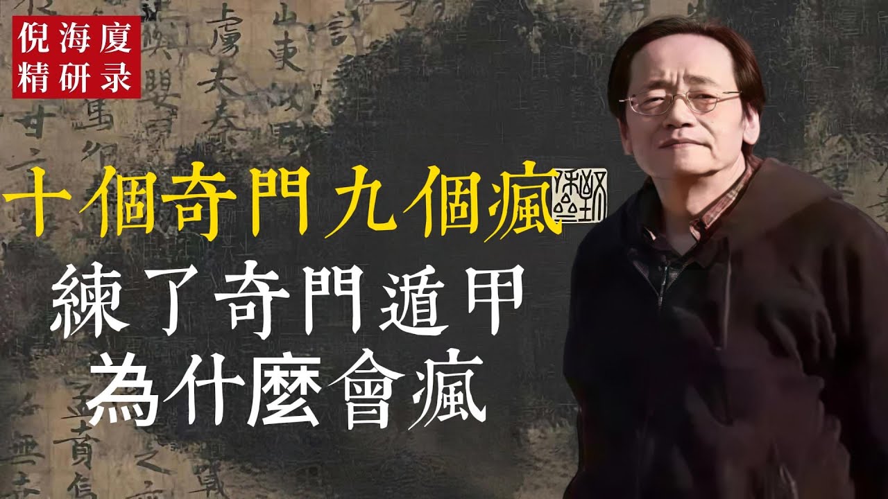 古人警示「十個奇門九個瘋」，你敢試圖掌控嗎？一念之差，可能不是開悟，而是走火入魔的深淵。