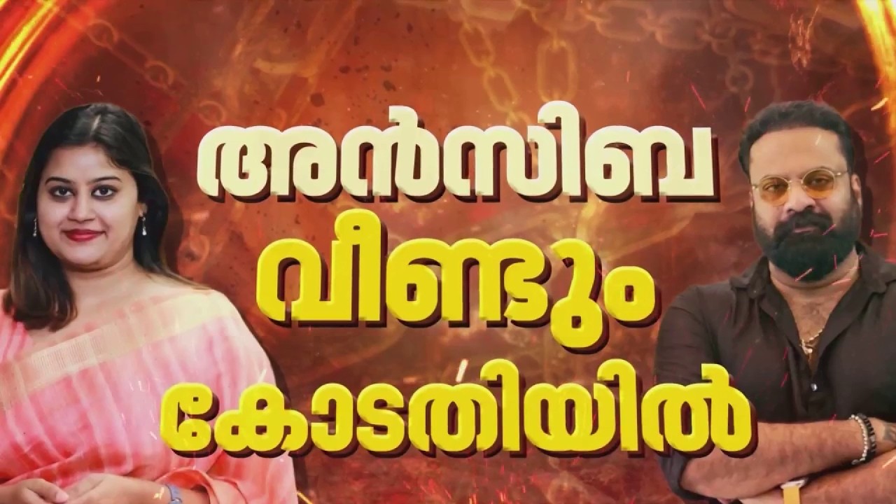 അൻസിബയുടെ പരാതിയില്&zwj; ടിനി ടോമിനെതിരെ ഗുരുതര വകുപ്പുകള്&zwj; ചുമത്തി പൊലീസ് | REPORTER LIVE