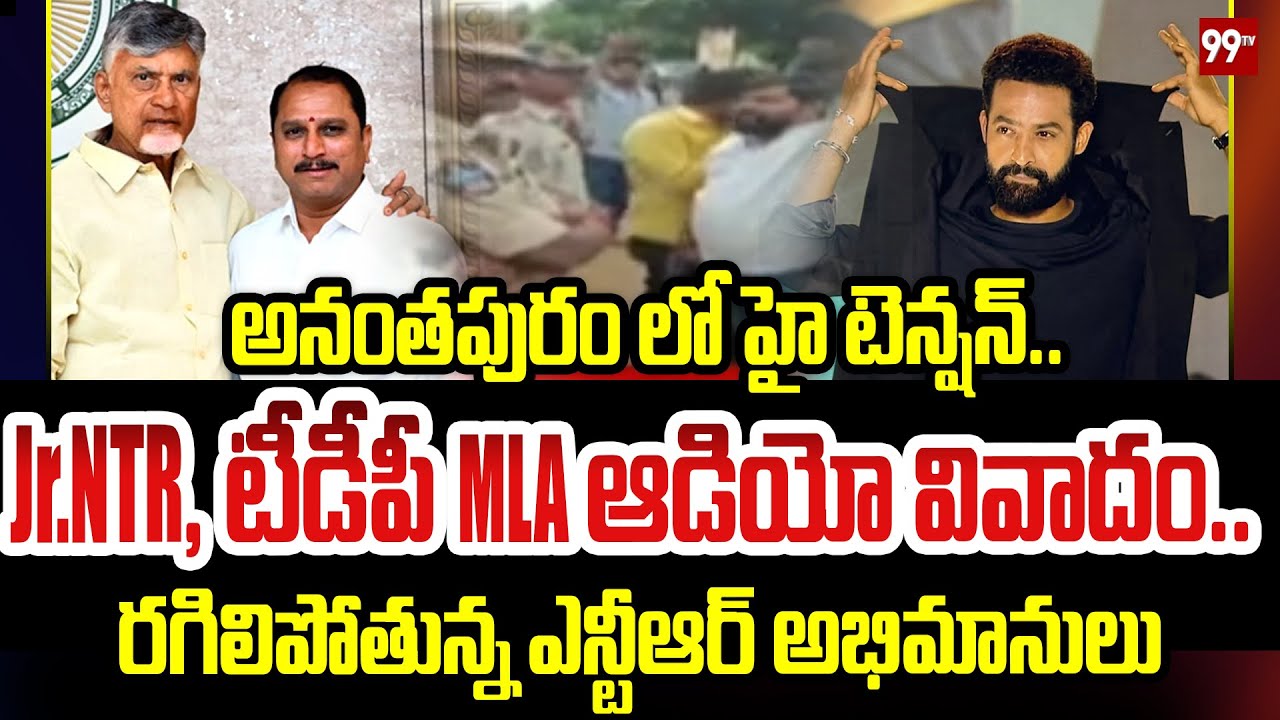 JR .NTR , టీడీపీ MLA ఆడియో వివాదం..రగిలిపోతున్న ఎన్టీఆర్ అభిమానులు | High tension in Anantapur |99TV