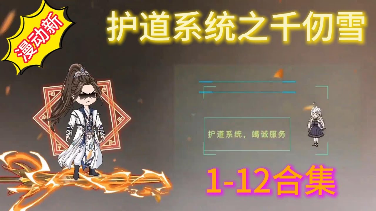 《護道系統之千仞雪》1-12完結，穿越鬥羅成為千仞雪護道者，從此走上成神之路。#沙雕動畫 #沙雕動漫 #斗罗大陆