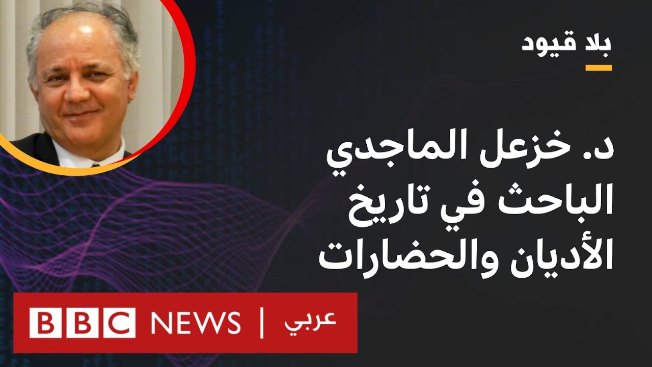 د.خزعل الماجدي الباحث في تاريخ الأديان والحضارات ضيف “بلا قيود”