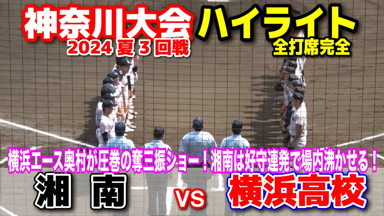 高校野球　【神奈川大会　3回戦　横浜高校 vs 湘南 全打席ハイライト】横浜エース奥村が圧巻の奪三振ショー！湘南は好守連発で場内が沸きまくる！2024.7.13 保土ヶ谷球場　甲子園