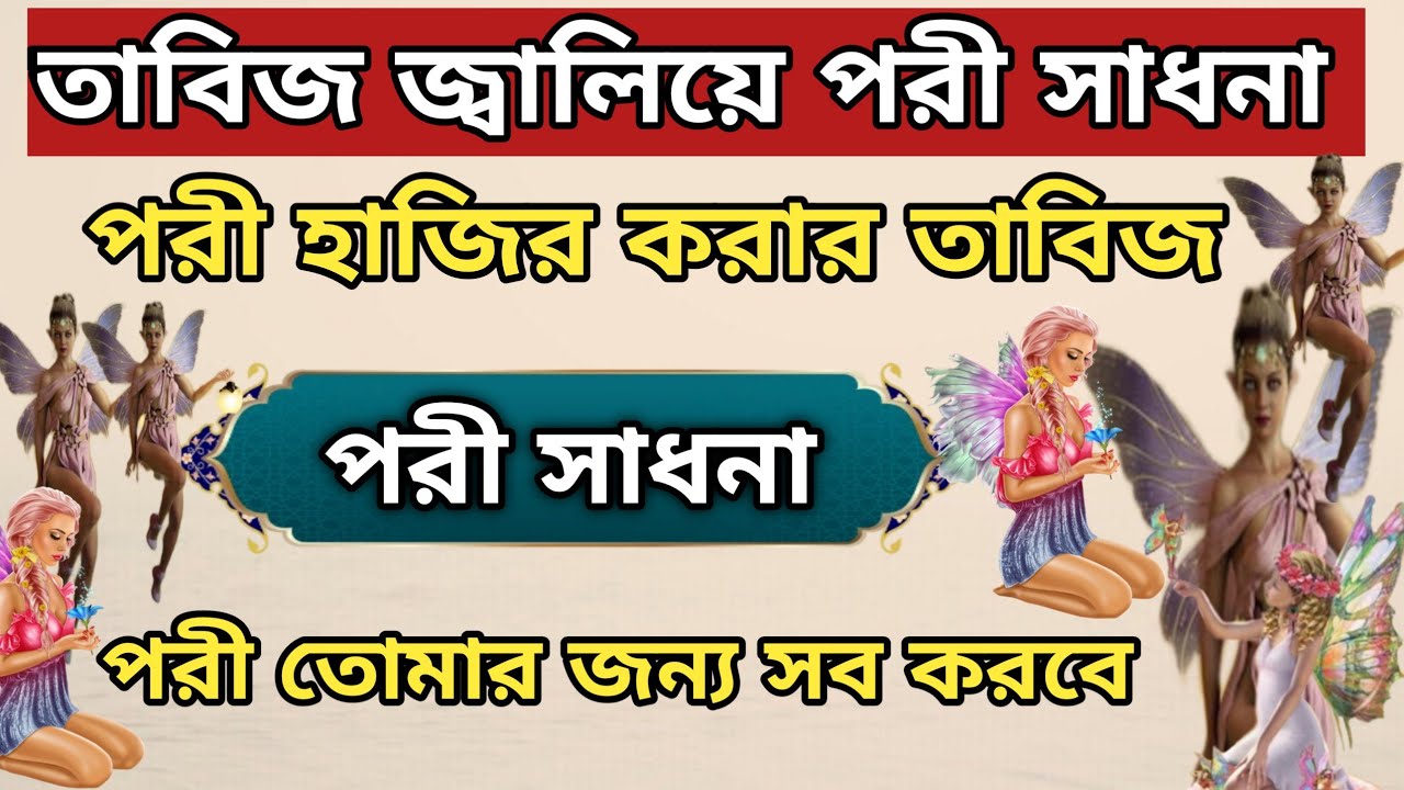 তাবিজ জ্বালিয়ে পরী হাজির করার নিয়ম | পরী সাধনা | pari Video @sulemanikitab