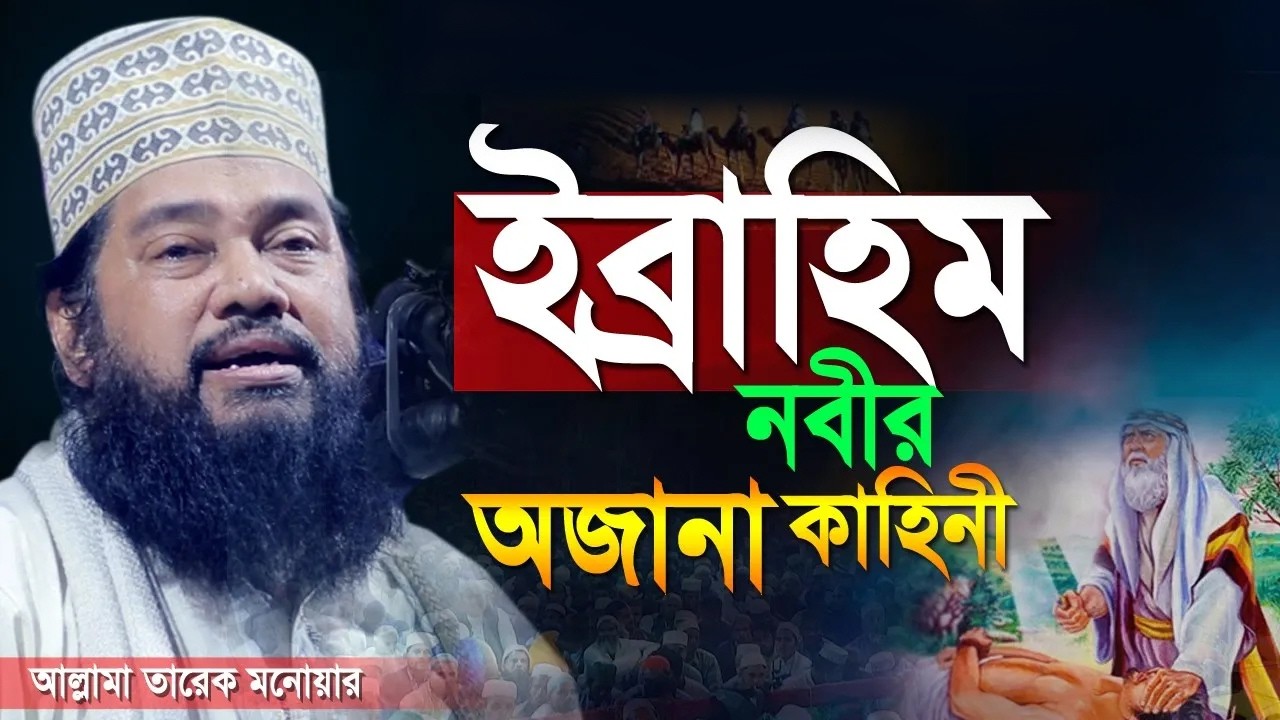 ইব্রাহিম (আ:) এর জীবনী শুনে ঈমান তাজা হয়ে যায় | আল্লামা তারেক মনোয়ার ওয়াজ | Tarek Monowar New Waz