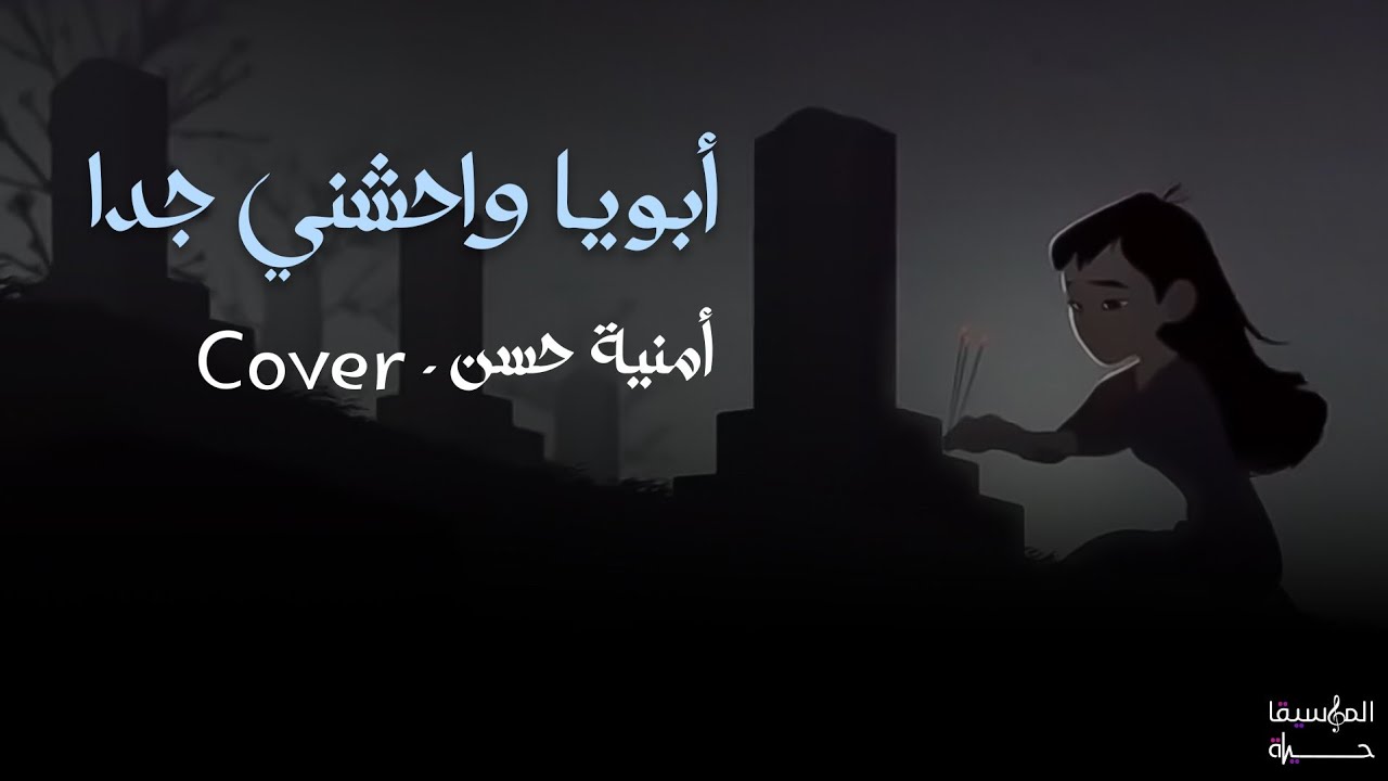 أبويا واحشني جدا - أمنية حسن | Cover