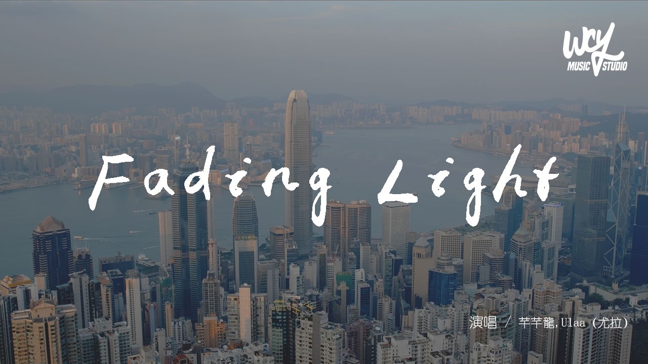 芊芊龍,Ulaa（尤拉）- Fading Light「Fading light On your face On my wall，We're holding tight」