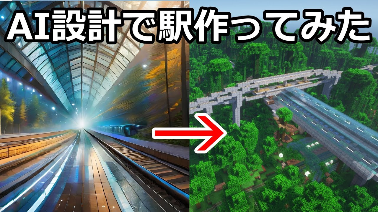 【マイクラ】AI絵参考に新幹線乗り換え駅ジャングルに作ってみた　鉄道建設マインクラフト【Minecraft】