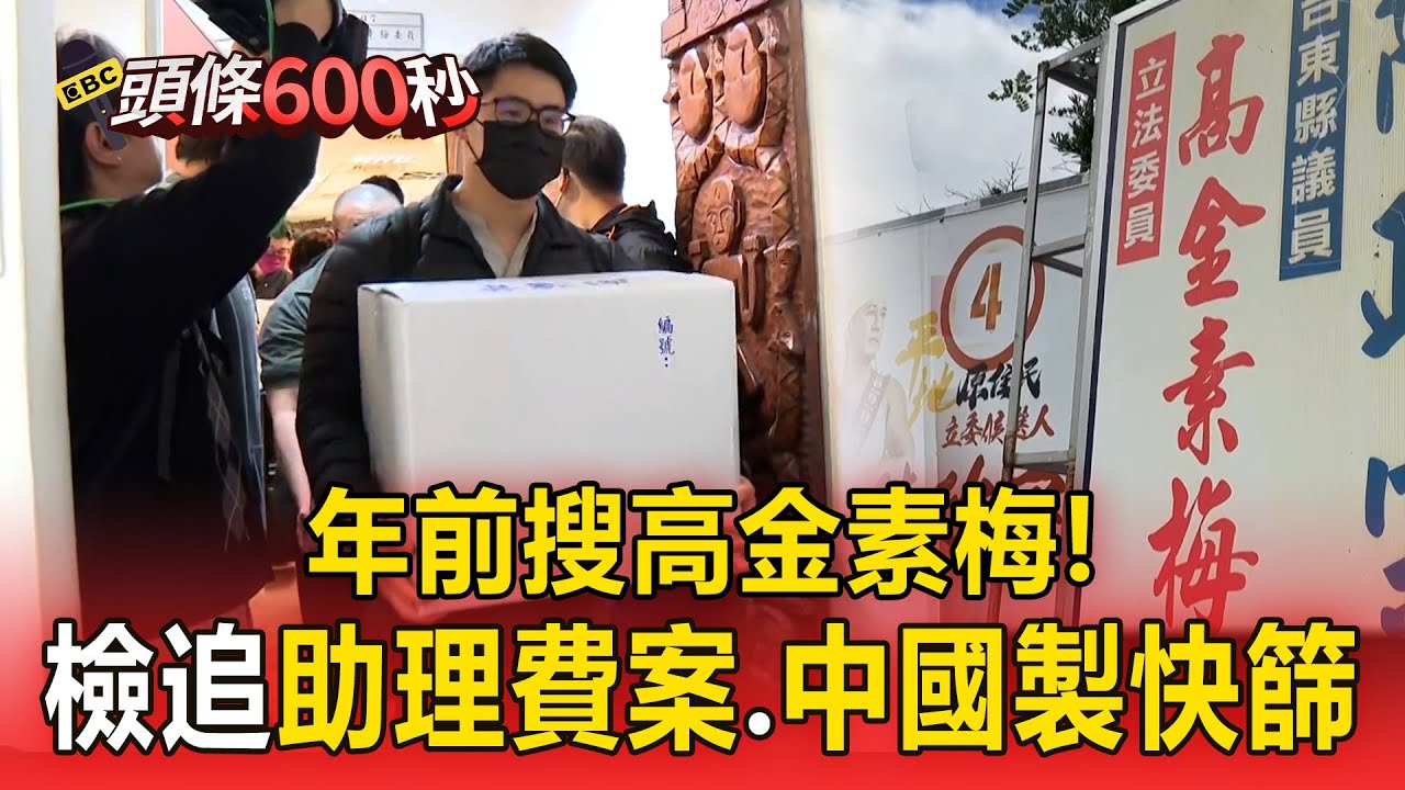 年前搜高金素梅！ 檢追助理費案及中國製快篩【頭條600秒】