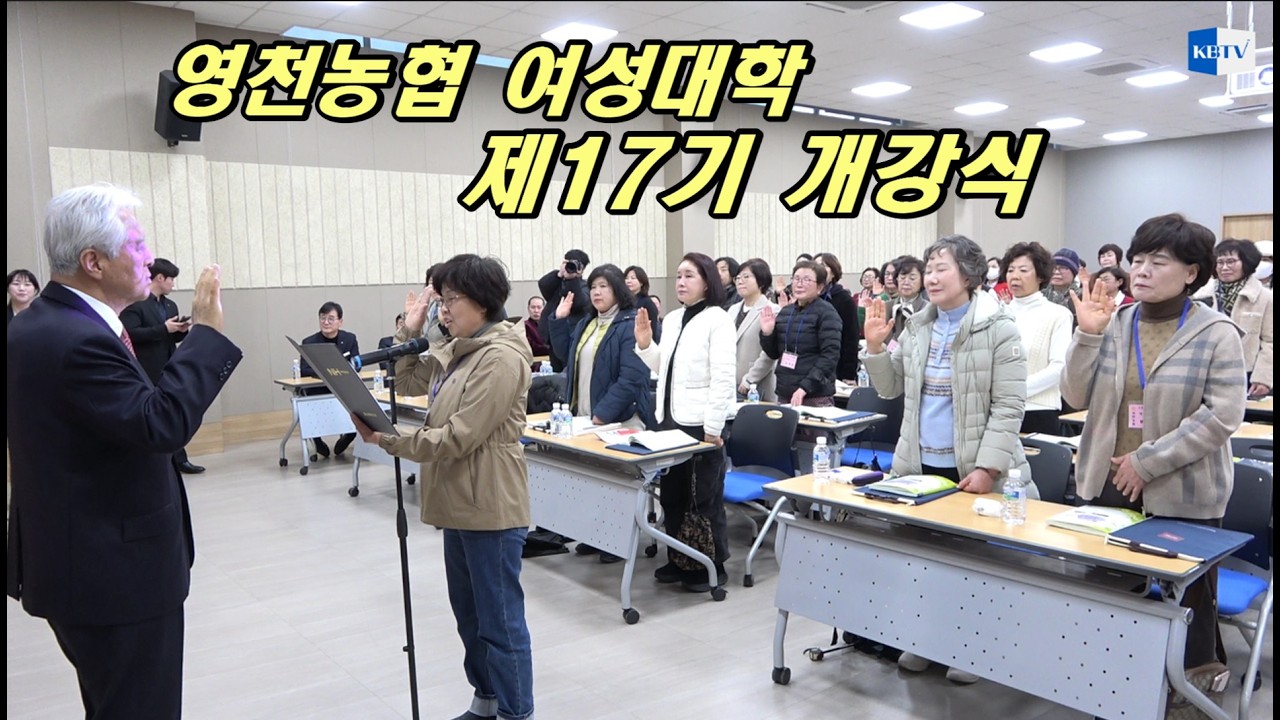 영천농협 여성대학 제17기 개강식 현장