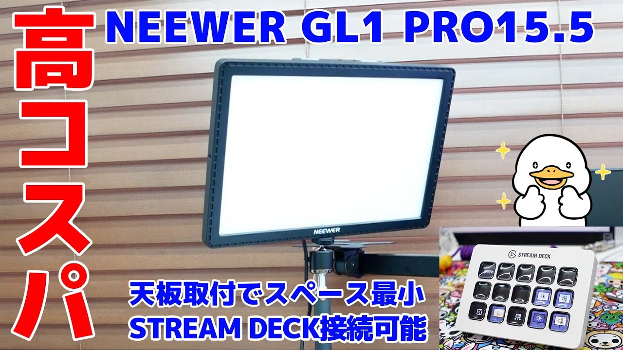 NEEWER GL1 pro 15.5が高コスパな上にSTREAM DECK接続可能なライトでした