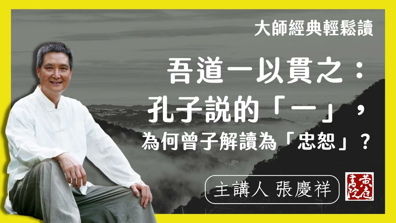 吾道一以貫之：孔子說的「一」，為何曾子解讀為「忠恕」？ | 輕鬆解讀論語名句 |  子曰：吾道一以貫之。｜ 張慶祥 講解