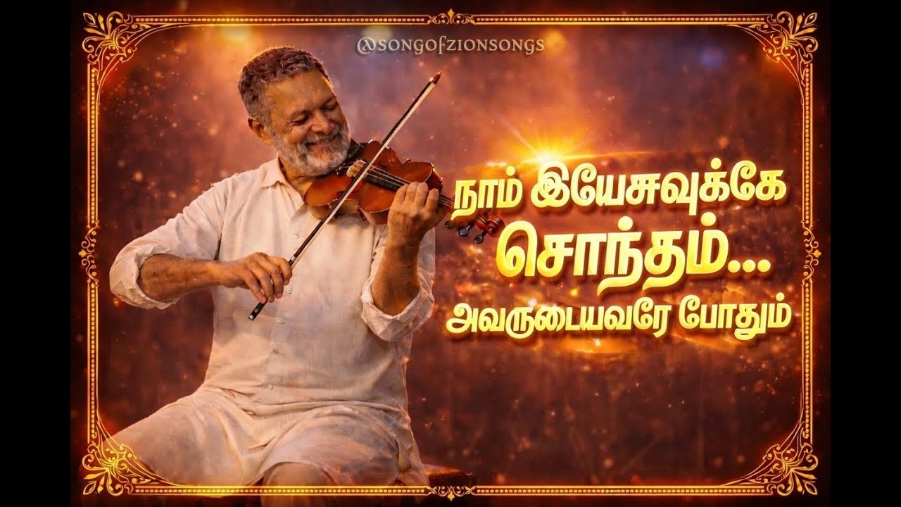 நாம் இயேசுவுக்கே சொந்தம் அவருடையவர் எப்போதும் | New Tamil Christian Song 2026 | Tamil Worship Song