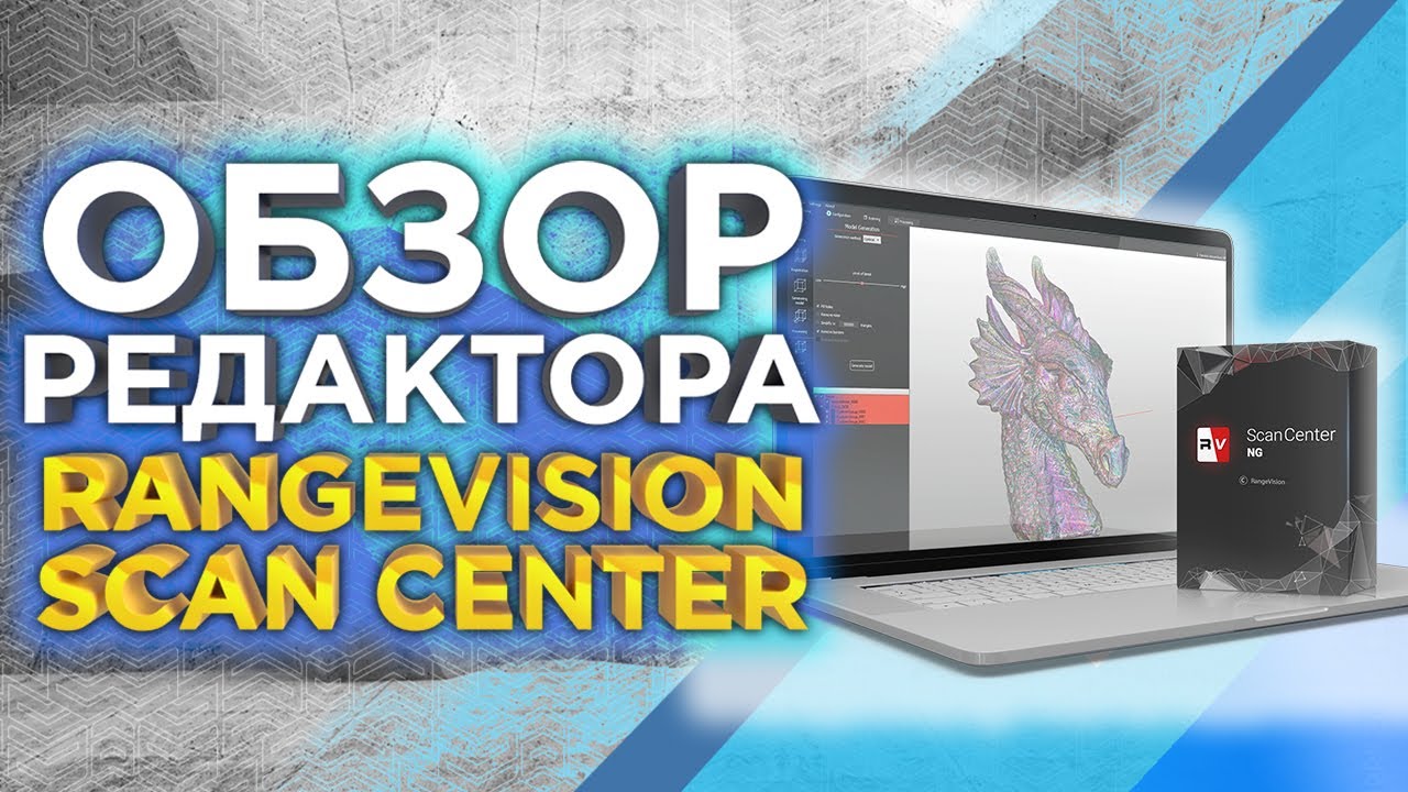 Уроки 3D сканирования | Как работать в программе для 3D сканеров RangeVision ScanCenter NG ?