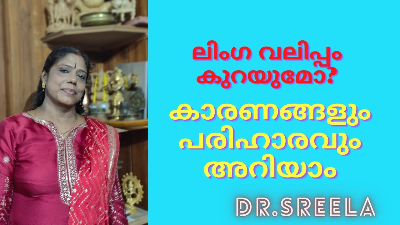 ലിംഗ വലിപ്പം കുറയുമോ? സംശയനിവാരണം-Dr.Sreela, Ayursree Ayurveda Hospital.