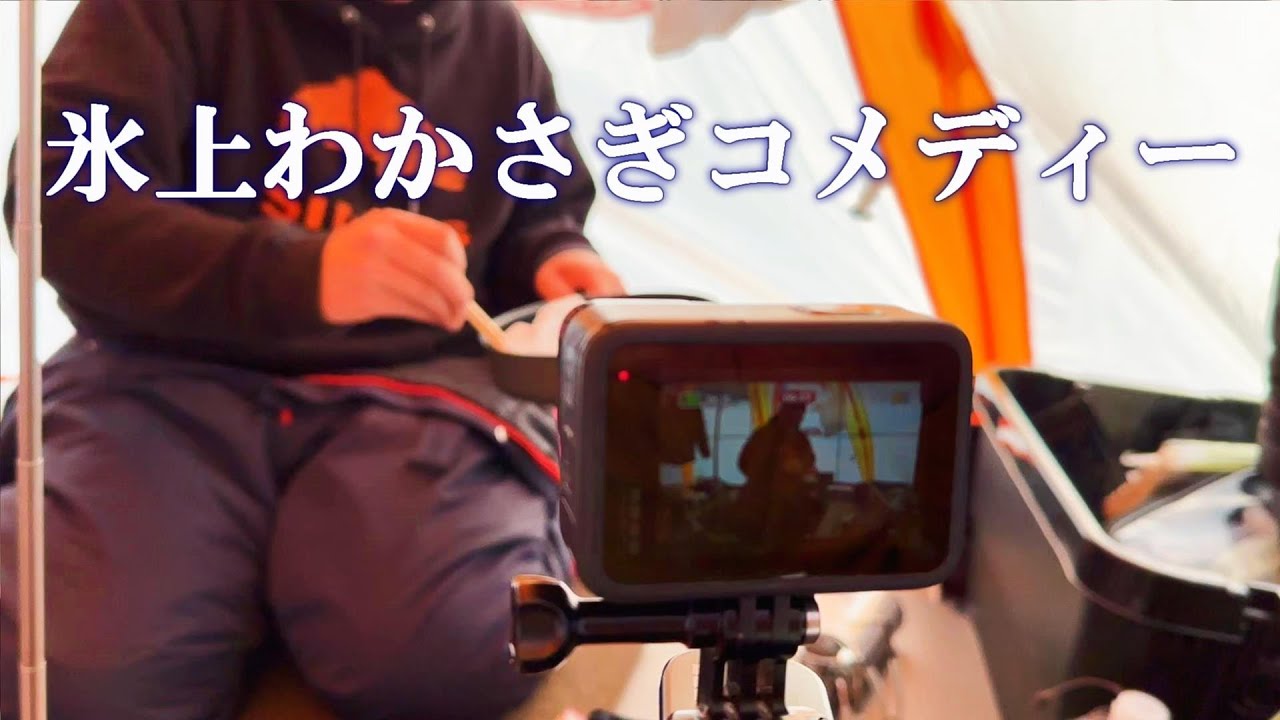 ツッコミどころ満載の氷上わかさぎ…笑ってはいけない