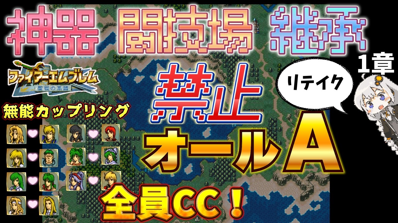 【FE聖戦の系譜】闘技場/神器/継承禁止でオールＡ1章（リテイク/親世代全員クラスチェンジ）