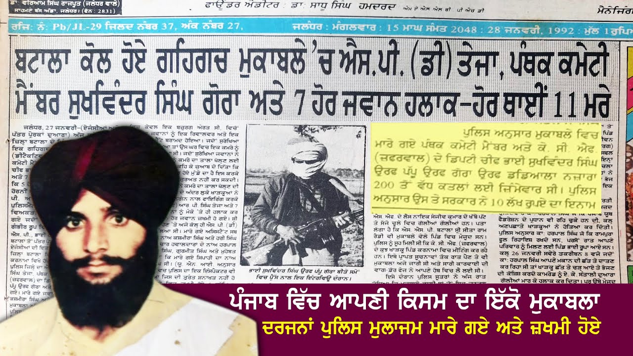 ਪੰਜਾਬ ਵਿੱਚ ਆਪਣੀ ਕਿਸਮ ਦਾ ਇੱਕੋ ਮੁਕਾਬਲਾ ਦਰਜਨਾਂ ਪੁਲਿਸ ਮੁਲਾਜਮ ਮਾਰੇ ਗਏ ਅਤੇ ਜ਼ਖਮੀ ਹੋਏ