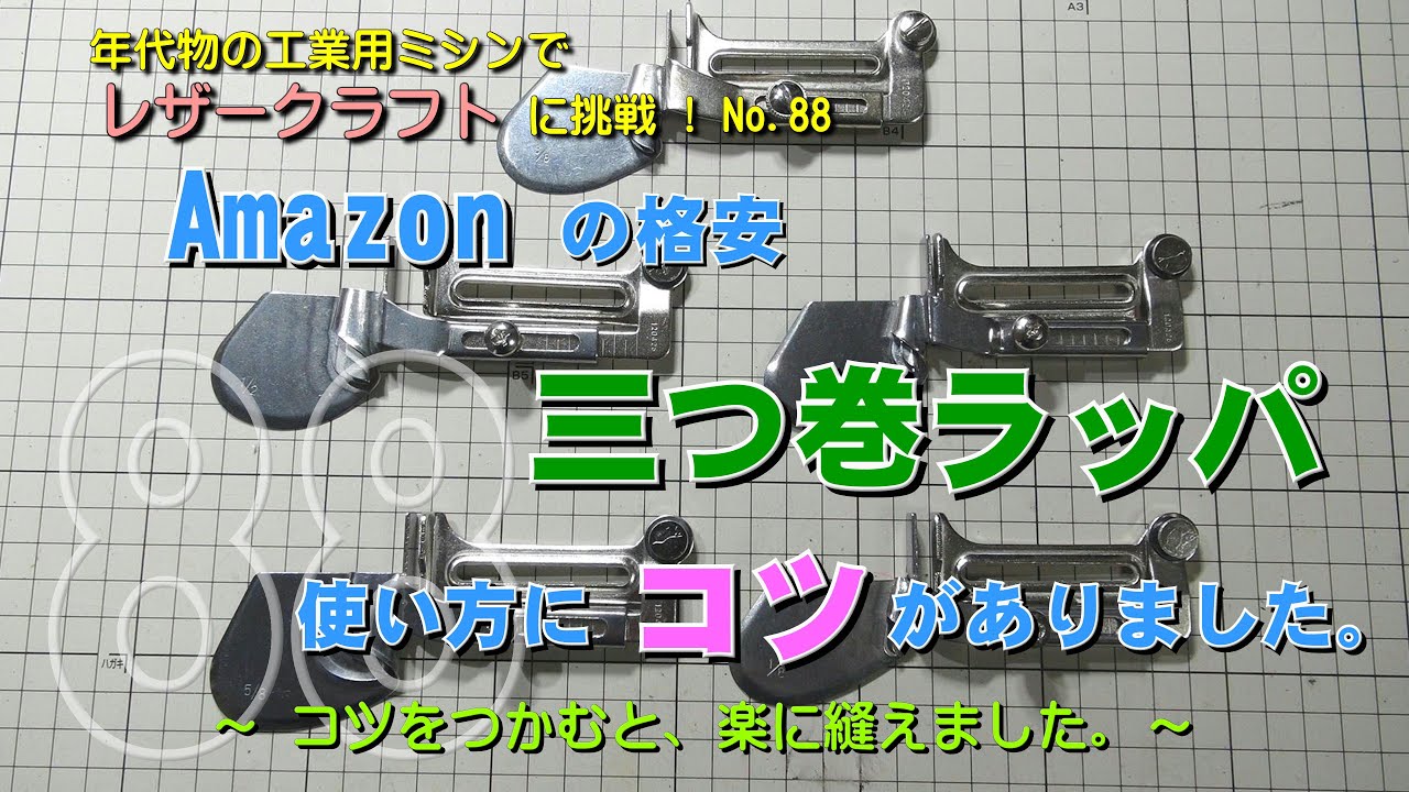 Amazonの格安 三つ巻ラッパ、使い方にコツがありました。