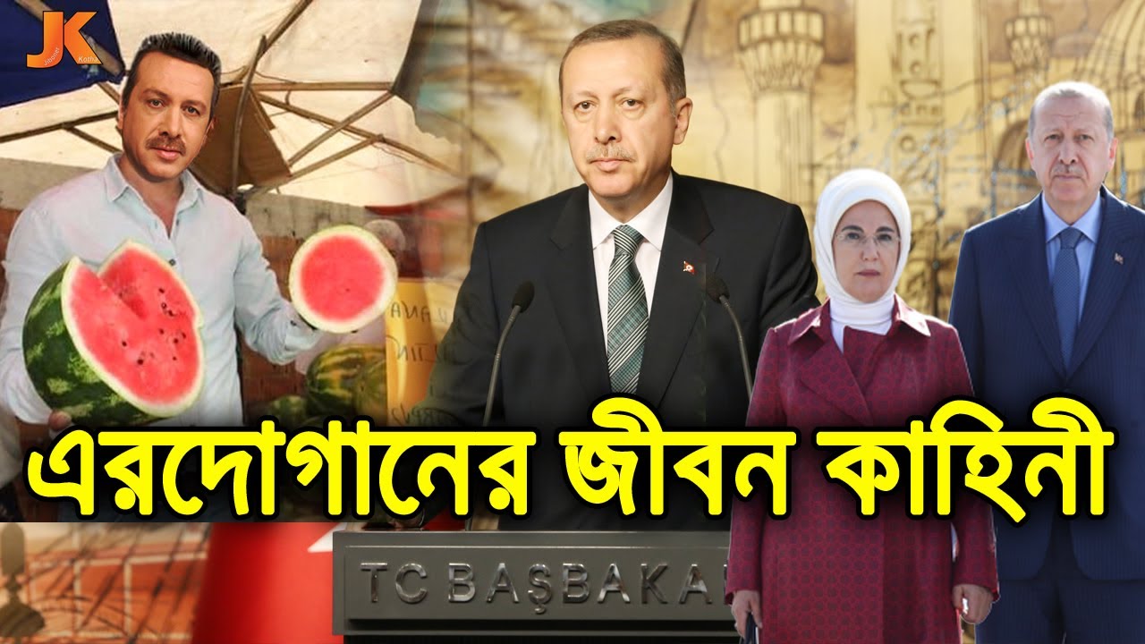 তরমুজ বিক্রেতা থেকে পৃথিবীর সেরা মুসলিম প্রেসিডেন্ট! এরদোগানের জীবন কাহিনী। Erdogan Biogaphy
