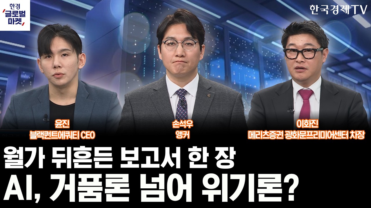 월가 뒤흔든 보고서 한 장…AI, 거품론 넘어 위기론?ㅣ글로벌 관세 발효한 트럼프, 증시 셈법 복잡해지나ㅣ손석우ㅣ윤진ㅣ이화진