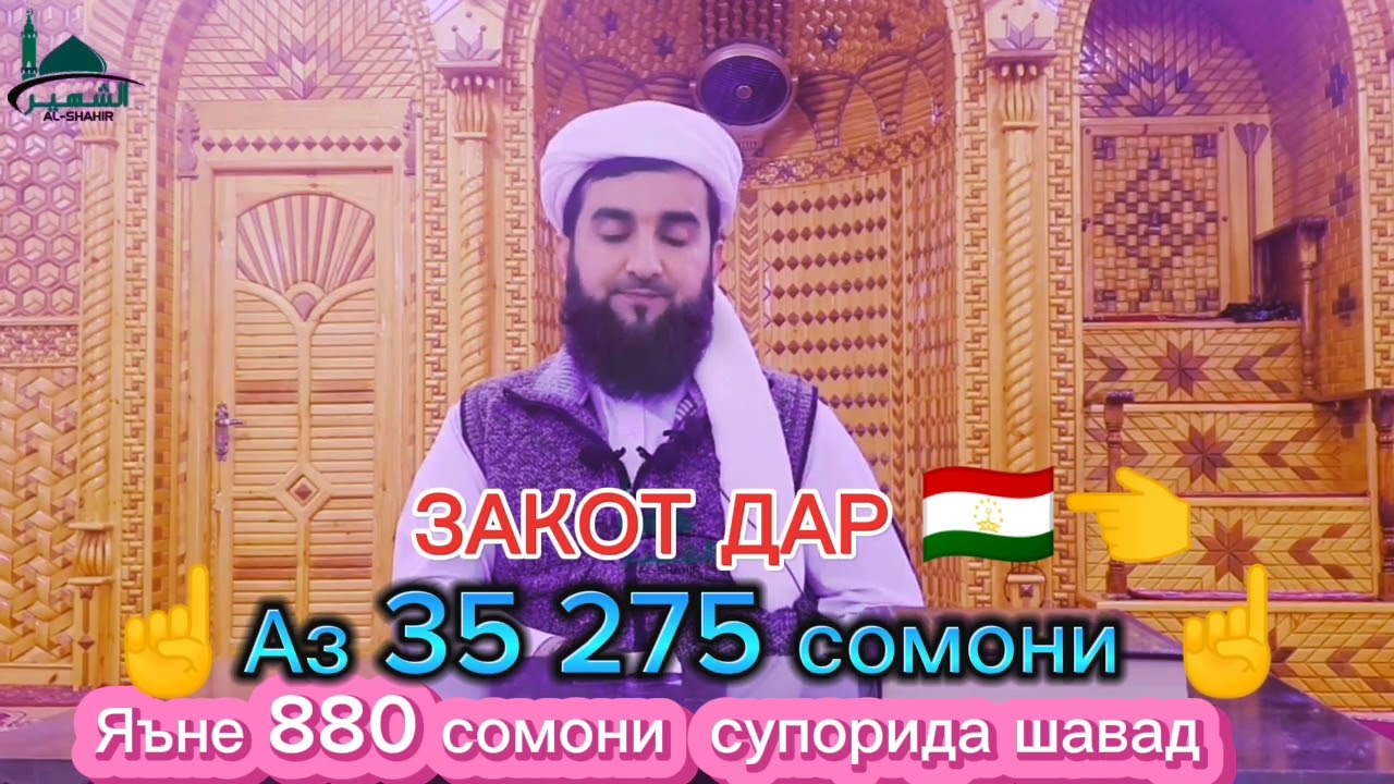 ЗАКОТ ДОДАН АЗ ДИДГОХИ ИСЛОМ МАВЛАВИ АХМАД ФИРУЗ 💵💰💶🧰⚖️👈