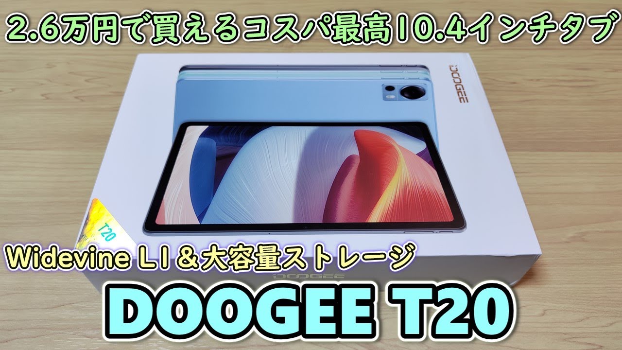 【DOOGEE T20】3万円以下とは思えないスペックもりもりのタブレットを見つけたので買ってみた【RAM 8GB  ROM256GB  Widevine L1】【AliExpress】