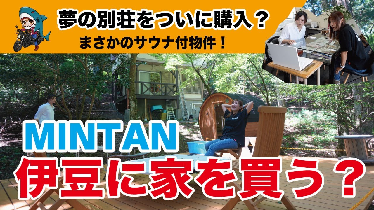 【ガチ物件探し】伊豆に家!? 買うの？買わないの？大迷走ツアー！【＃01】